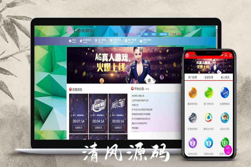 杏彩改版七色花彩票源码/彩票源码/跟单合买彩票系统/AG真人娱乐/28彩票源码