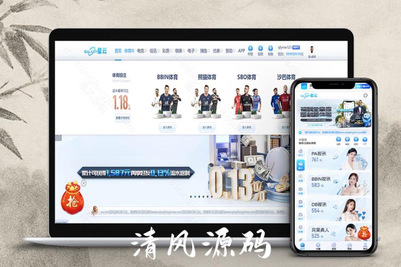 首发星云娱乐源码/星云体育源码/娱乐城源码/综合盘源码/包网源码/完美运营版