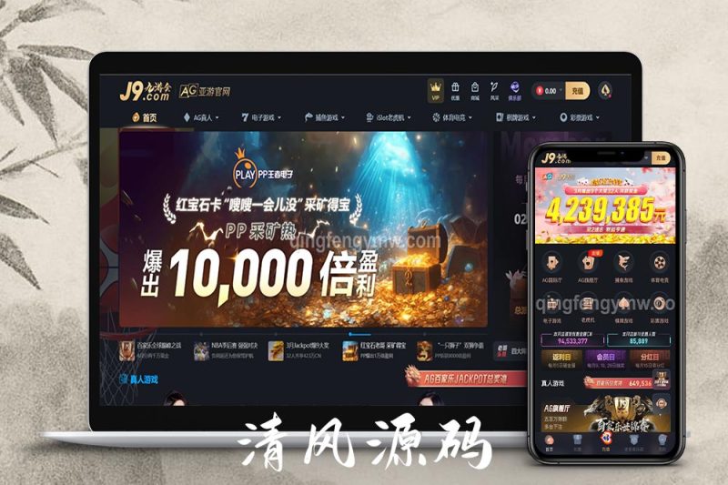 九游会包网源码/九游会娱乐城源码/九游会综合盘源码/九游会源码/AG直营