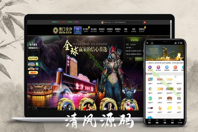 澳门金沙娱乐城源码/ 澳门金沙娱乐城综合盘源码/澳门金沙赌场/澳门金沙娱乐城app/实时返水/代理推广