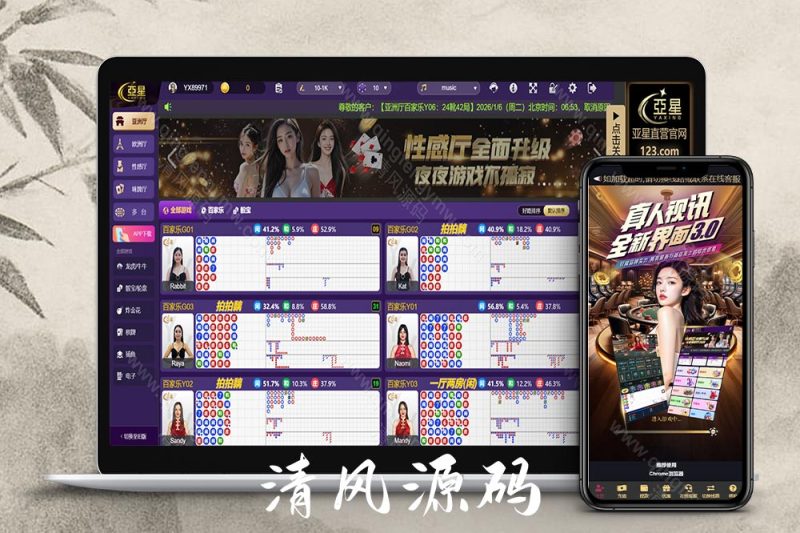 亚星综合信用盘源码/亚星信誉盘源码/亚星官网/百家乐源码/视讯/电玩/棋牌/龙虎/真人视讯直营